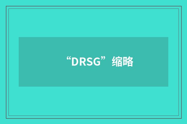 “DRSG”缩略