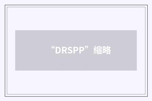 “DRSPP”缩略