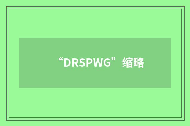 “DRSPWG”缩略