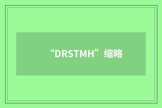 “DRSTMH”缩略