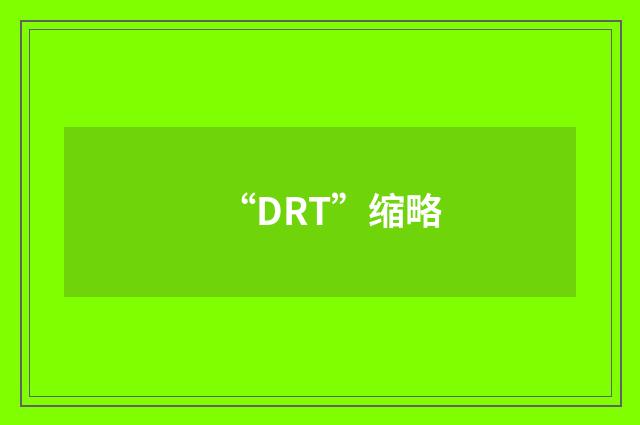 “DRT”缩略