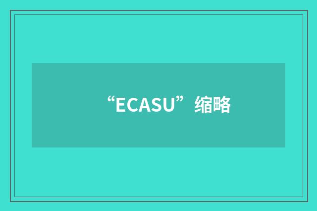 “ECASU”缩略