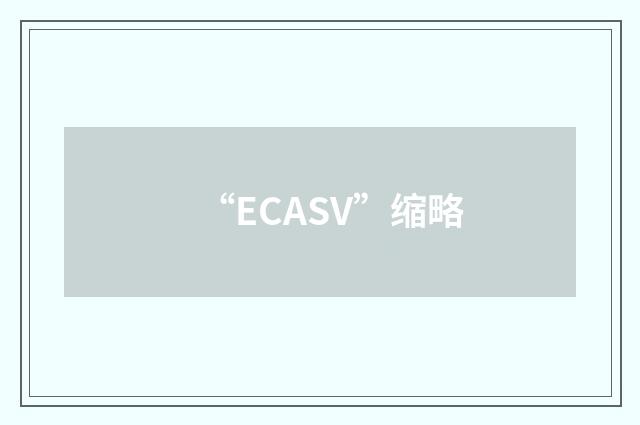“ECASV”缩略
