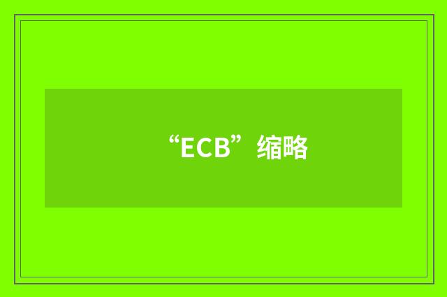 “ECB”缩略