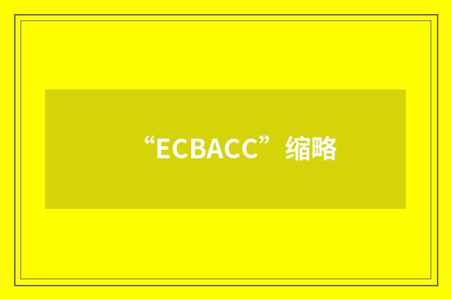 “ECBACC”缩略