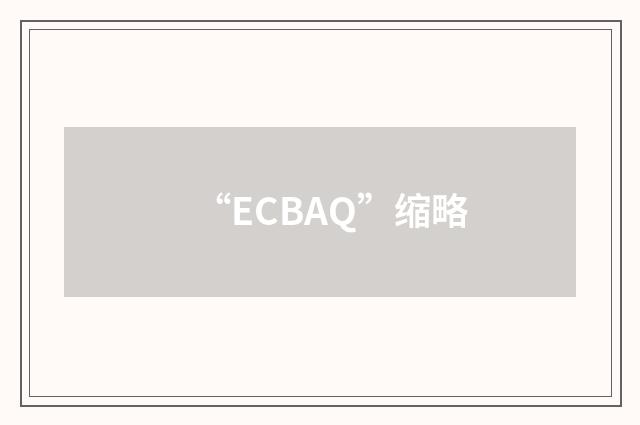“ECBAQ”缩略