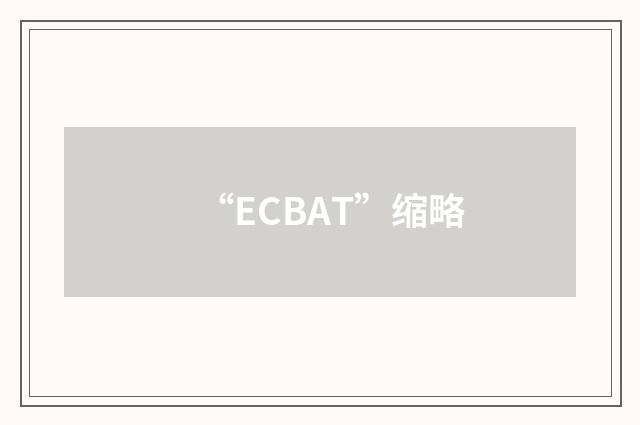 “ECBAT”缩略