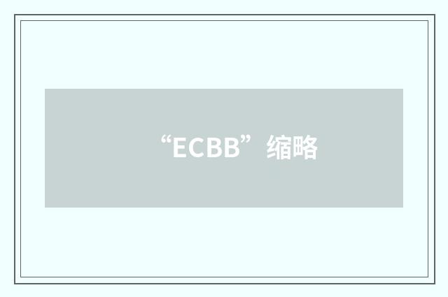 “ECBB”缩略