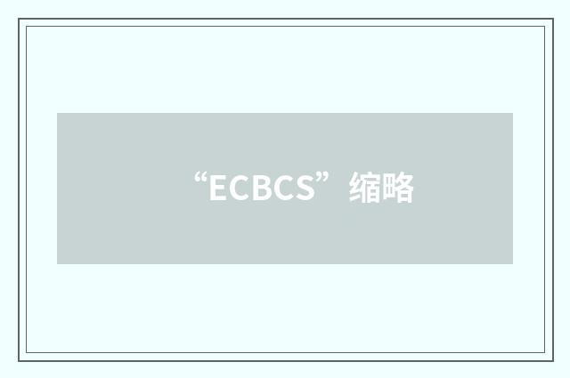 “ECBCS”缩略