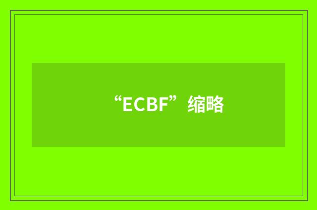“ECBF”缩略