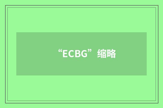 “ECBG”缩略