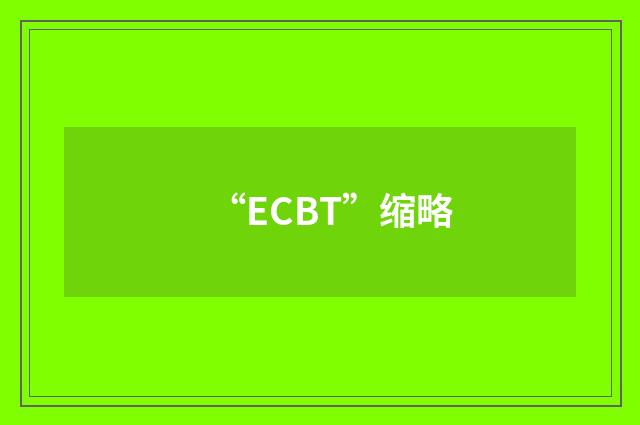 “ECBT”缩略