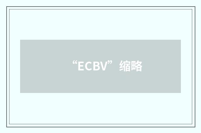 “ECBV”缩略