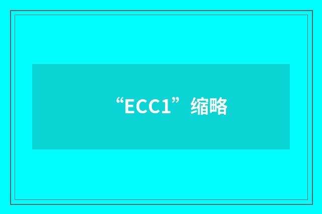 “ECC1”缩略