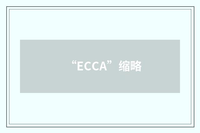 “ECCA”缩略