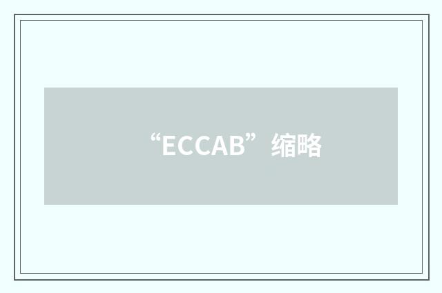 “ECCAB”缩略