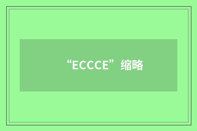 “ECCCE”缩略