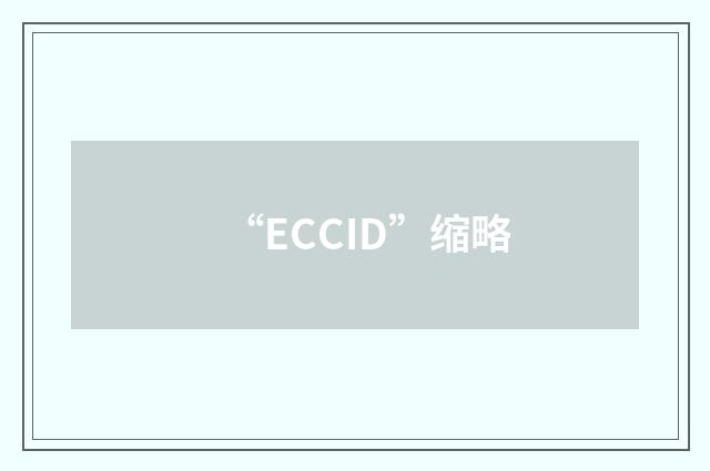 “ECCID”缩略
