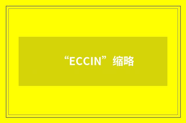 “ECCIN”缩略
