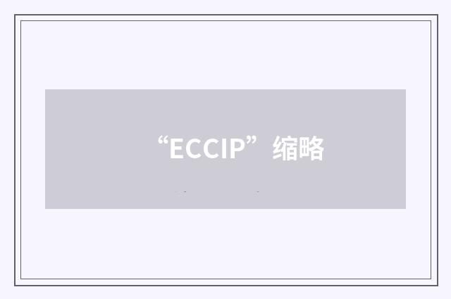 “ECCIP”缩略