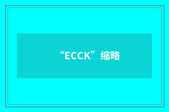 “ECCK”缩略