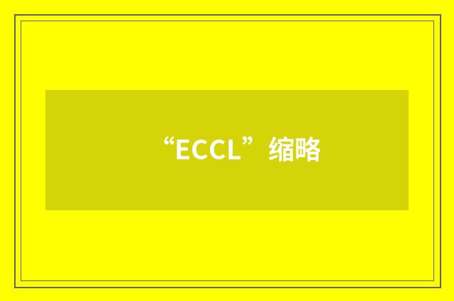 “ECCL”缩略