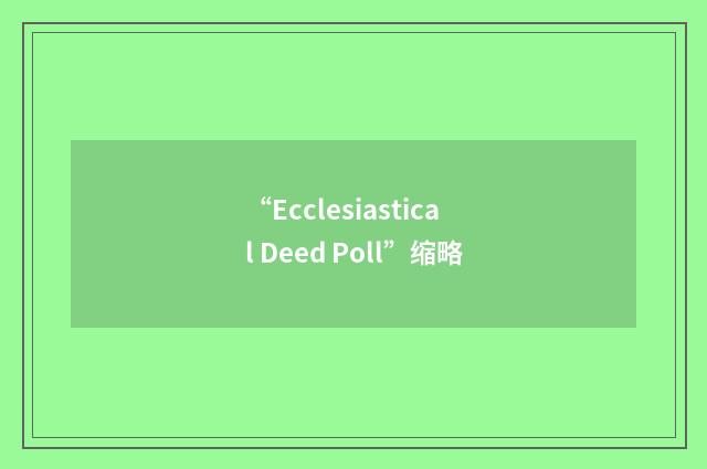 “Ecclesiastical Deed Poll”缩略