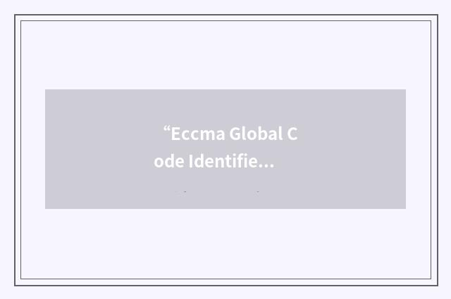 “Eccma Global Code Identifier”缩略