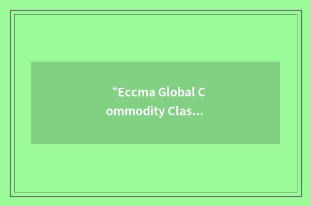“Eccma Global Commodity Classification”缩略