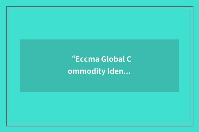 “Eccma Global Commodity Identifier”缩略