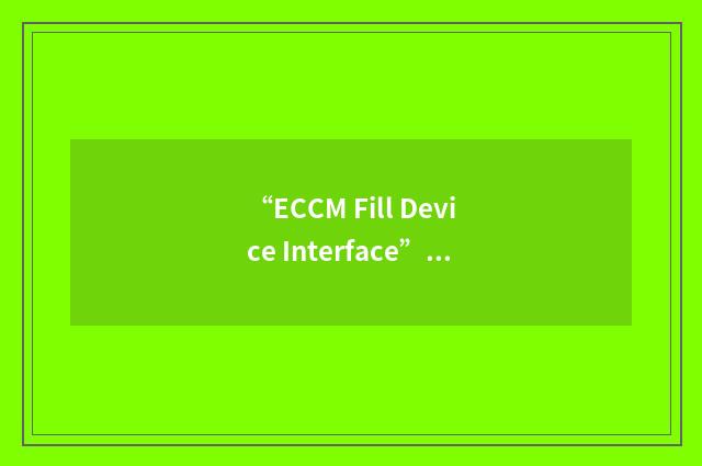 “ECCM Fill Device Interface”缩略