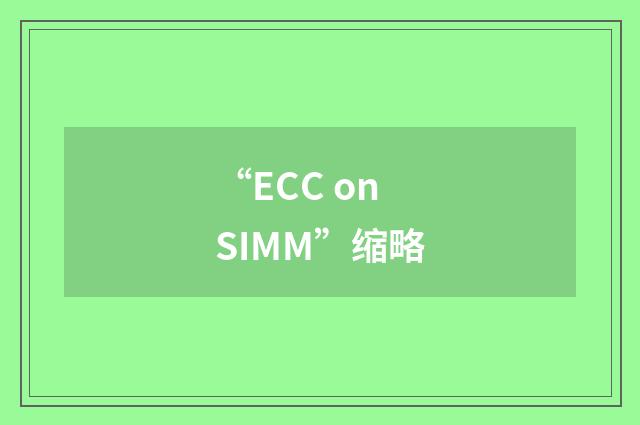 “ECC on SIMM”缩略