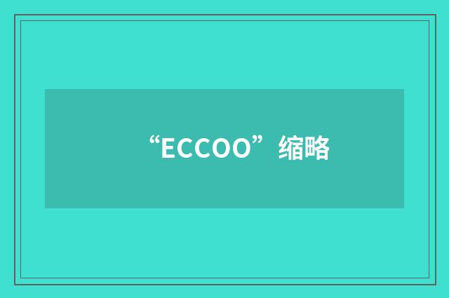 “ECCOO”缩略