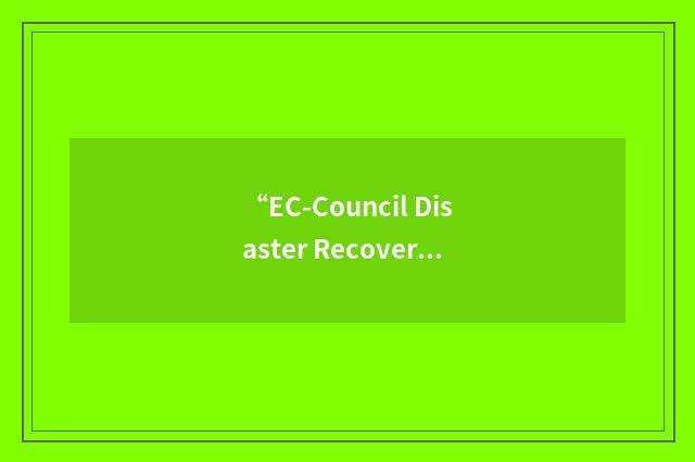 “EC-Council Disaster Recovery Professional”缩略