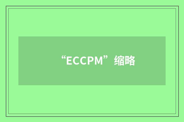“ECCPM”缩略