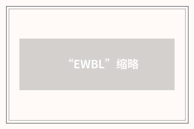 “EWBL”缩略