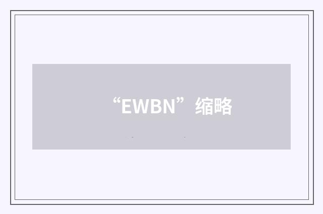“EWBN”缩略
