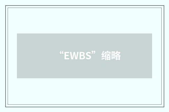 “EWBS”缩略