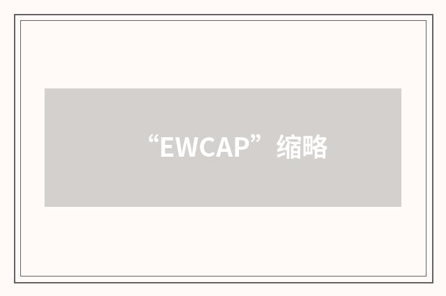 “EWCAP”缩略