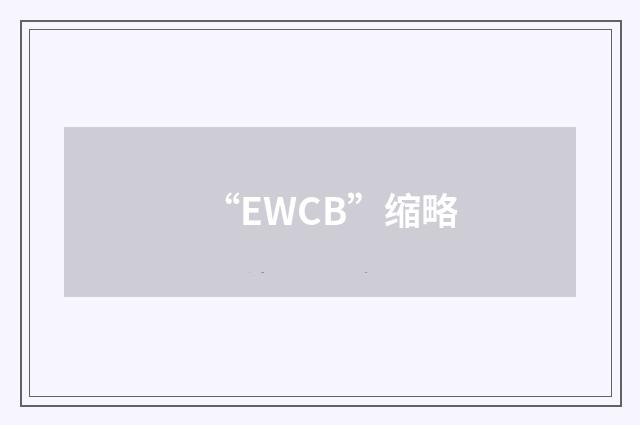“EWCB”缩略
