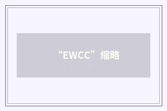 “EWCC”缩略