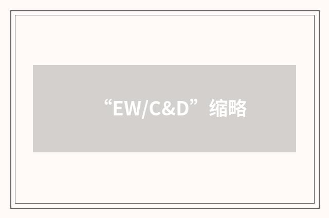 “EW/C&D”缩略