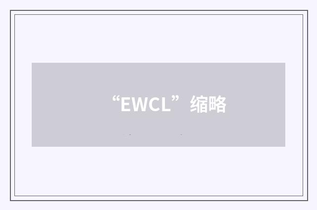 “EWCL”缩略