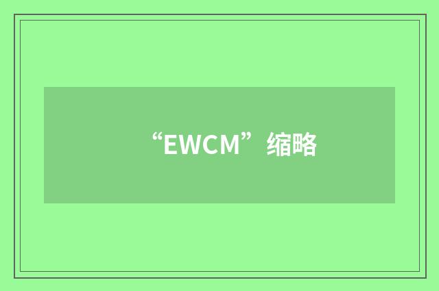 “EWCM”缩略