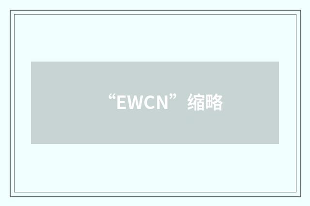 “EWCN”缩略