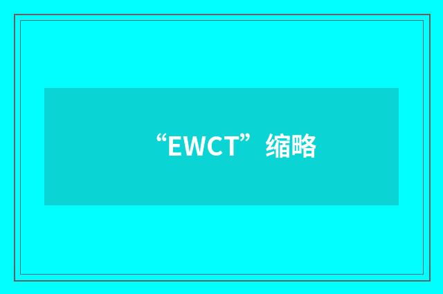 “EWCT”缩略