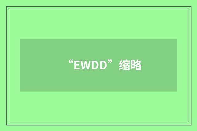 “EWDD”缩略