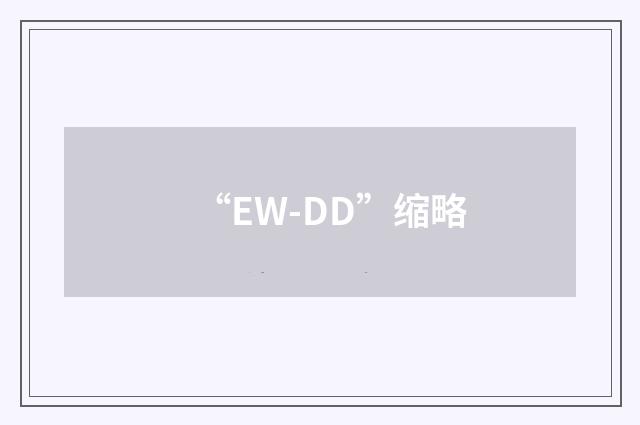 “EW-DD”缩略