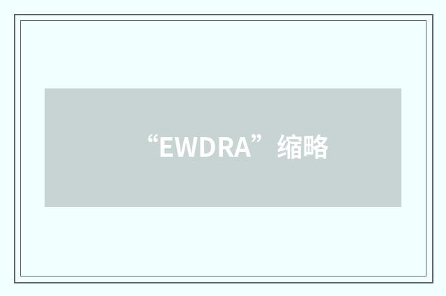 “EWDRA”缩略