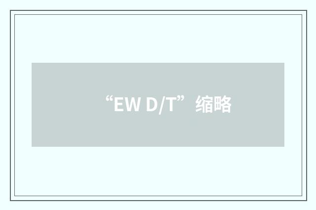 “EW D/T”缩略